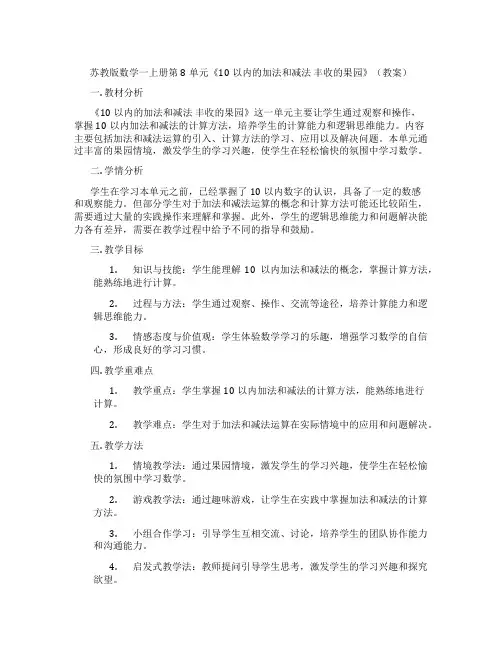 苏教版数学一上册第8单元《10以内的加法和减法 丰收的果园》(教案)