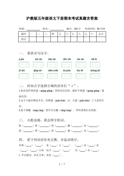 沪教版五年级语文下册期末考试真题含答案