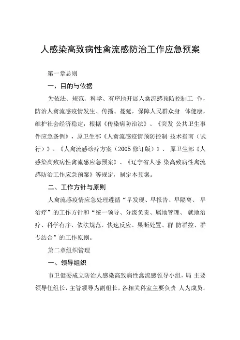 人感染H7N9禽流感防控方案四篇范文