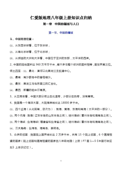 仁爱科普版地理八年级上册知识点总结