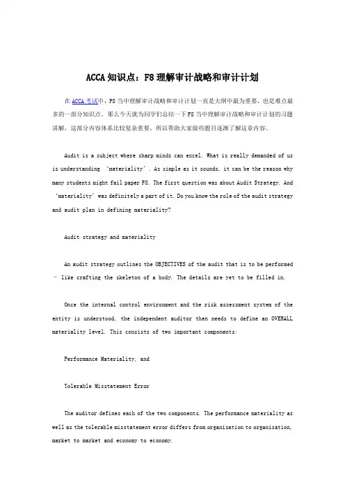 ACCA知识点：F8理解审计战略和审计计划