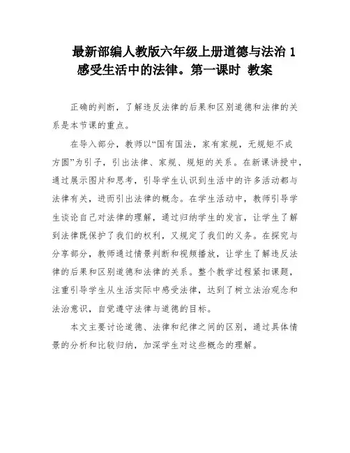 最新部编人教版六年级上册道德与法治1感受生活中的法律。第一课时 教案