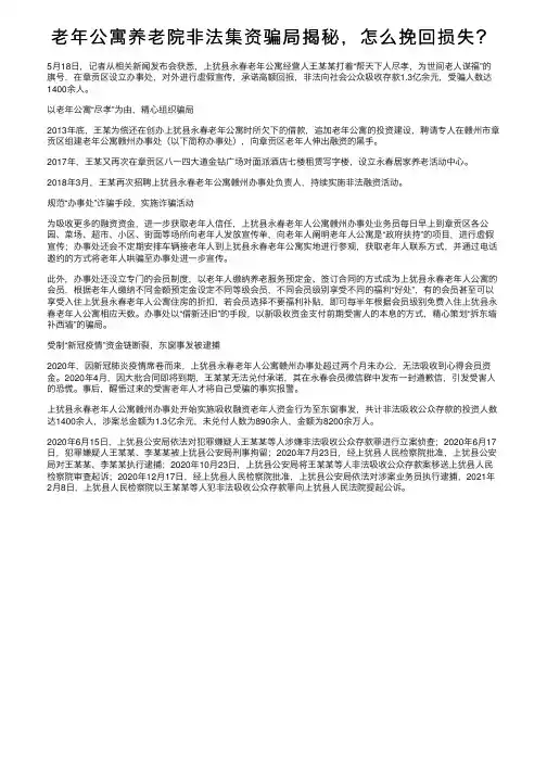 老年公寓养老院非法集资骗局揭秘，怎么挽回损失？