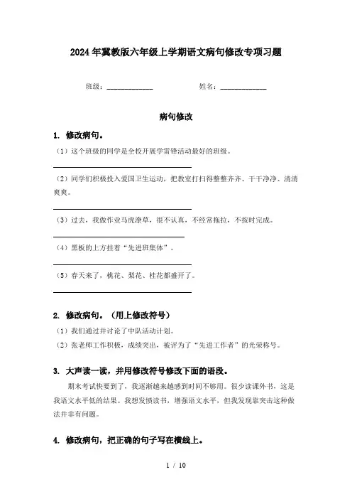 2024年冀教版六年级上学期语文病句修改专项习题