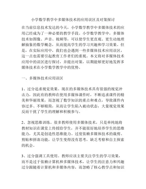 小学数学教学中多媒体技术的应用误区及对策探讨