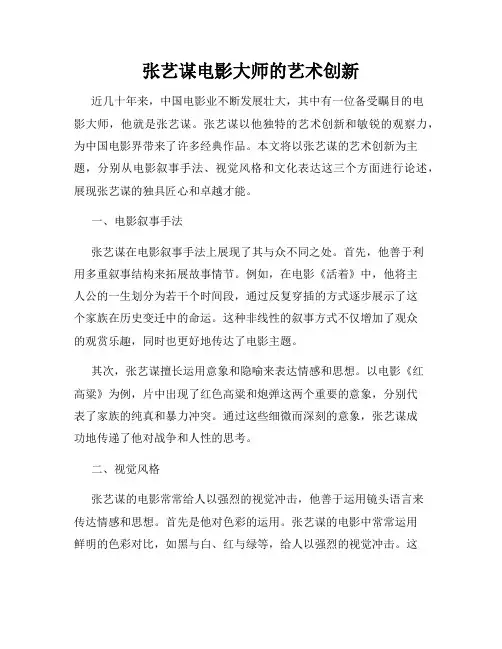 张艺谋电影大师的艺术创新