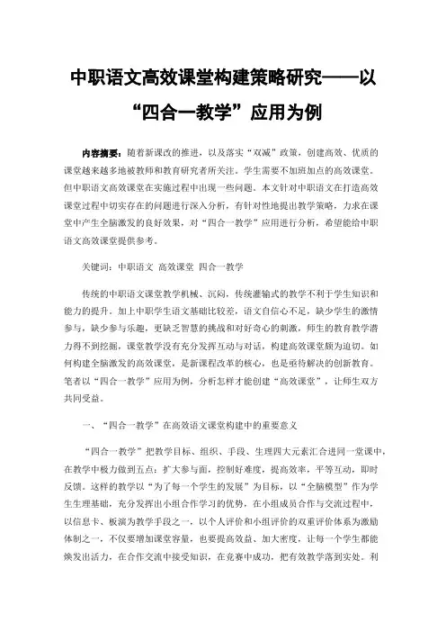 中职语文高效课堂构建策略研究——以“四合一教学”应用为例
