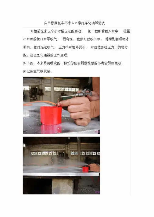 自己修摩托车不求人之摩托车化油器清洗图解