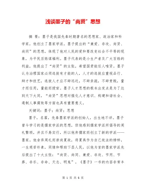 浅谈墨子的“尚贤”思想