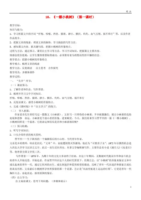 2019七年级语文下册 第五单元 18一颗小桃树教案 新人教版(1)