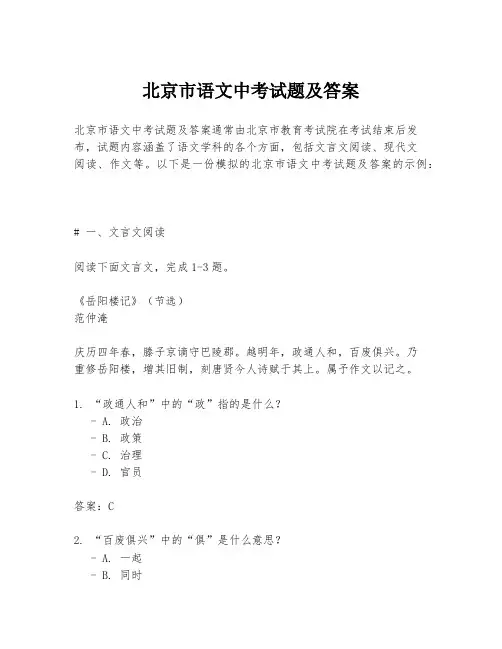 北京市语文中考试题及答案