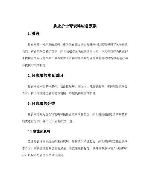 执业护士肾衰竭应急预案