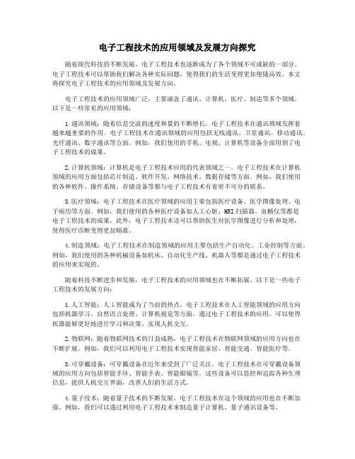 电子工程技术的应用领域及发展方向探究