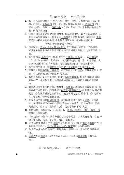 苏科版生物七下第10章《水中的生物》(单元)word同步测试题