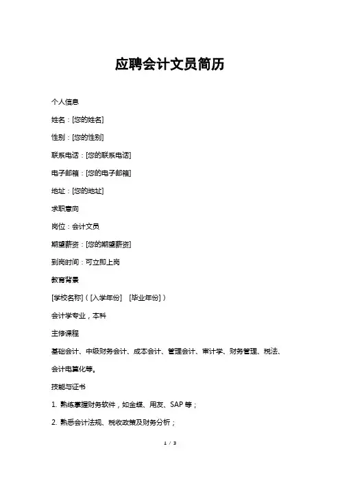 应聘会计文员简历