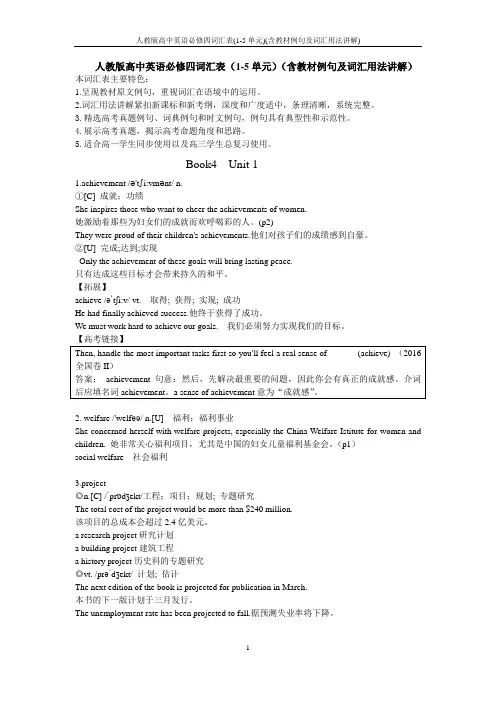 人教版高中英语必修四词汇表(1-5单元)(含教材例句及词汇用法讲解)
