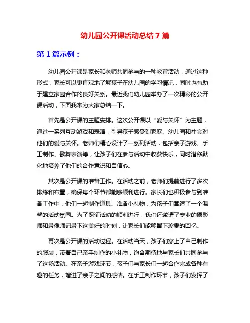 幼儿园公开课活动总结7篇