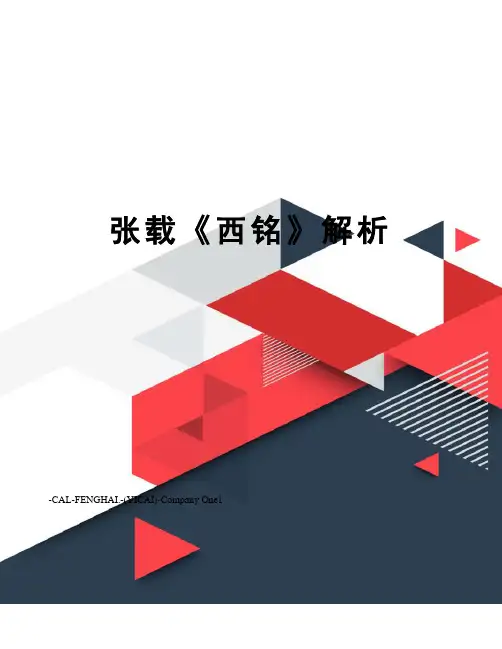 张载《西铭》解析