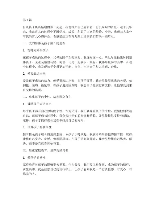 母亲分享育儿心得体会感悟(3篇)