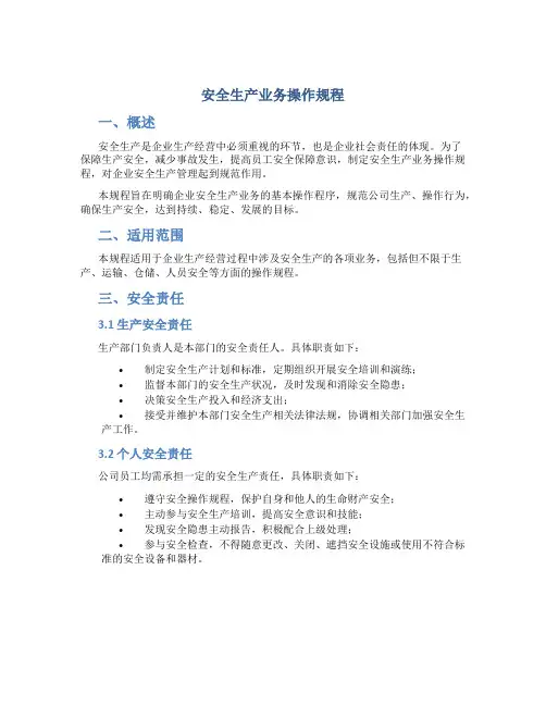 安全生产业务操作规程