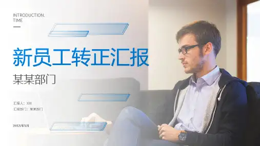 企业新员工岗位述职转正报告试用期个人工作总结PPT模板