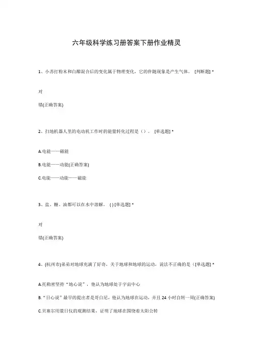 六年级科学练习册答案下册作业精灵