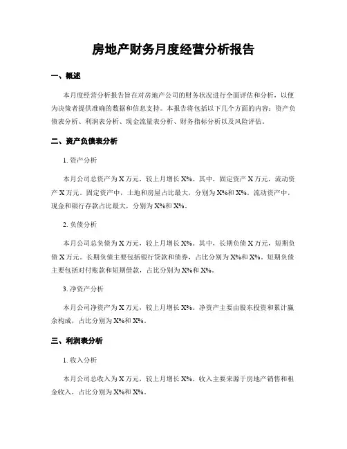 房地产财务月度经营分析报告