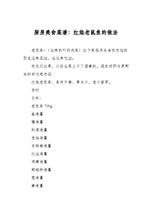 厨房美食菜谱：红烧老鼠鱼的做法