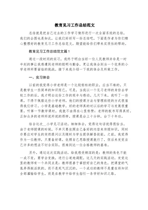 教育见习工作总结范文