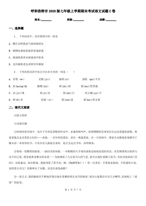 呼和浩特市2020版七年级上学期期末考试语文试题C卷