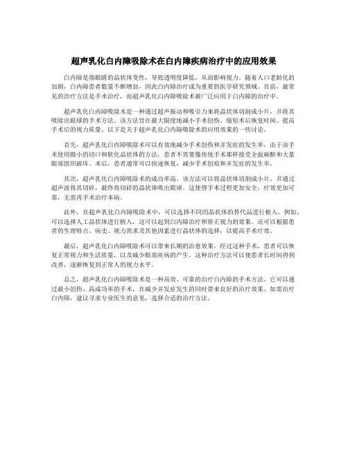 超声乳化白内障吸除术在白内障疾病治疗中的应用效果