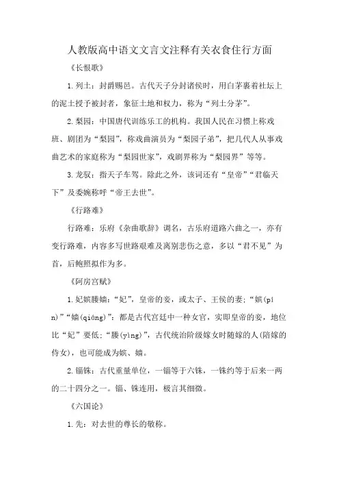 人教版高中语文文言文注释有关衣食住行方面