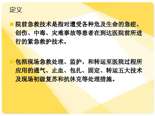 院前急救技术ppt课件.ppt