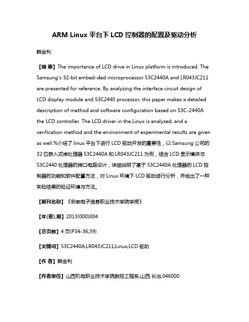 ARM Linux平台下LCD控制器的配置及驱动分析