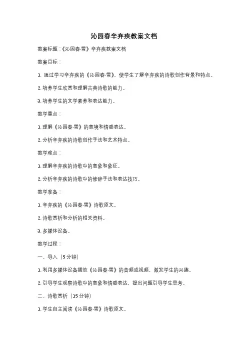 沁园春辛弃疾教案文档