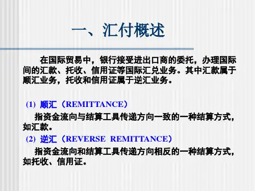 国际结算第3讲汇付课件