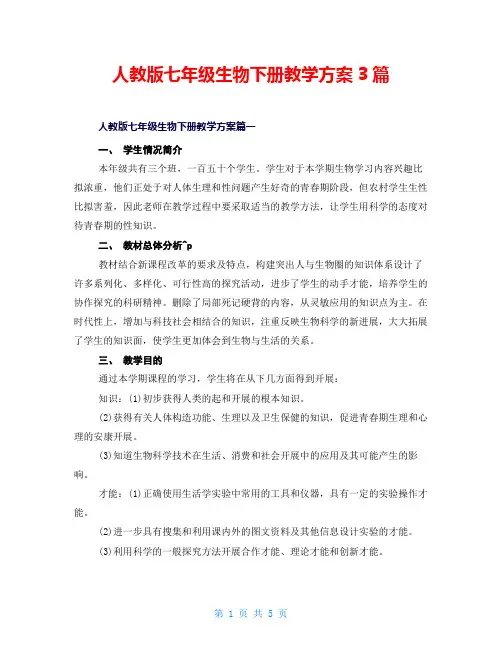 人教版七年级生物下册教学计划3篇