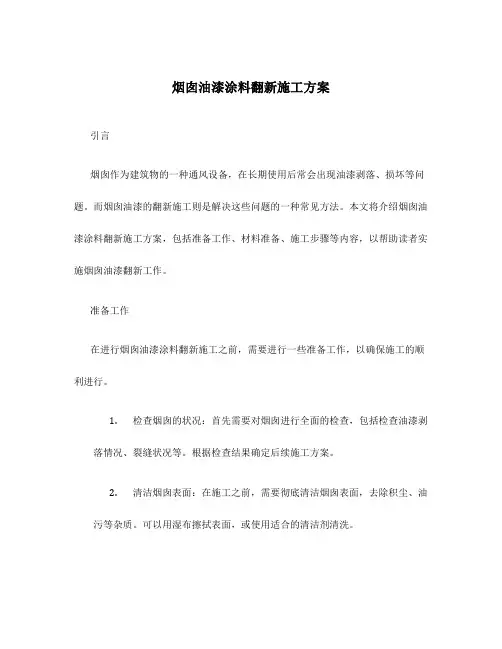 烟囱油漆涂料翻新施工方案