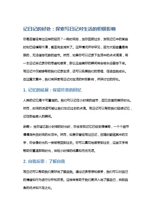 记日记的好处：探索写日记对生活的积极影响