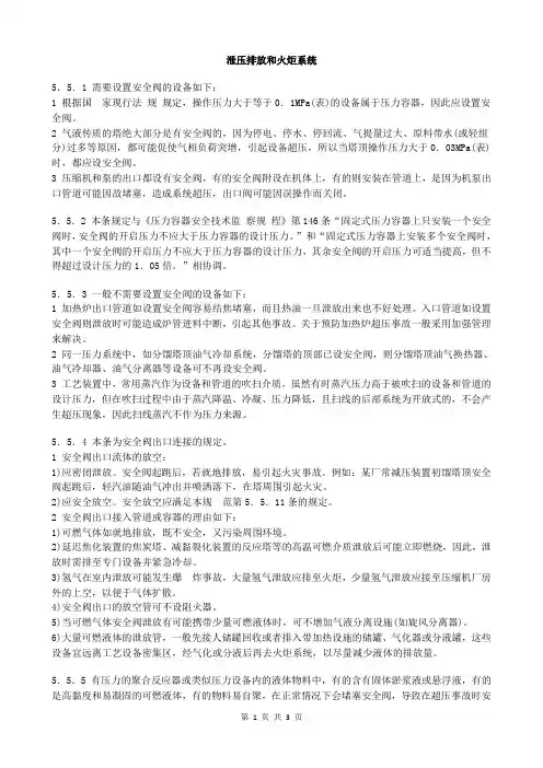 石油化工企业设计防火-(26)泄压排放和火炬系统
