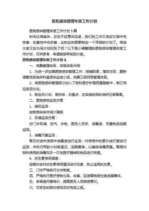 医院感染管理年度工作计划