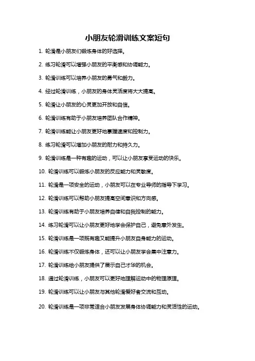 小朋友轮滑训练文案短句