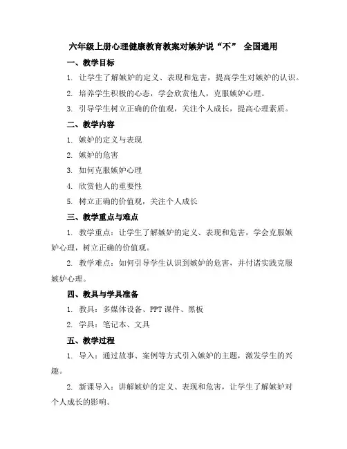 六年级上册心理健康教育教案-对嫉妒说“不”全国通用