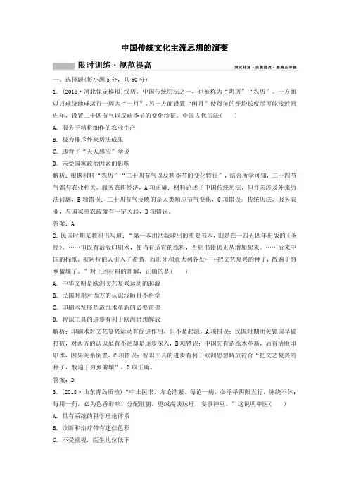 2020年高考历史一轮总复习第12单元中国传统文化主流思想的演变12_25限时训练(含解析
