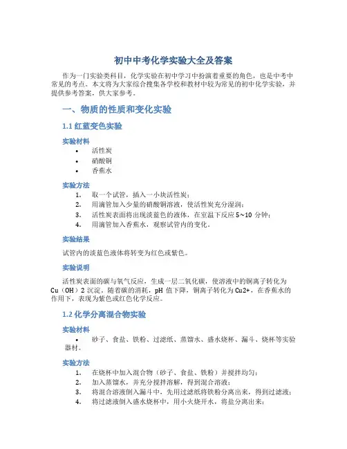 初中中考化学实验大全及答案