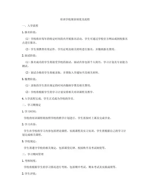 培训学校规章制度及流程