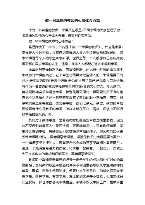 做一名幸福的教师的心得体会五篇