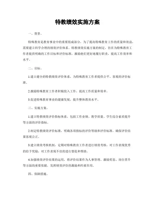 特教绩效实施方案