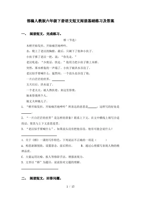 部编人教版六年级下册语文短文阅读基础练习及答案
