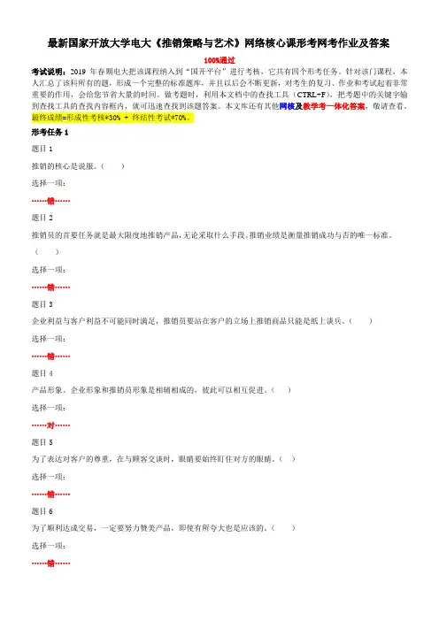 最新国家开放大学电大《推销策略与艺术》网络核心课形考网考作业及答案